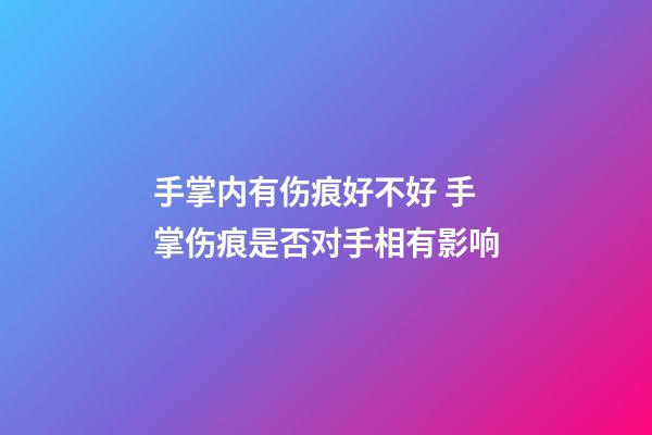 手掌内有伤痕好不好 手掌伤痕是否对手相有影响